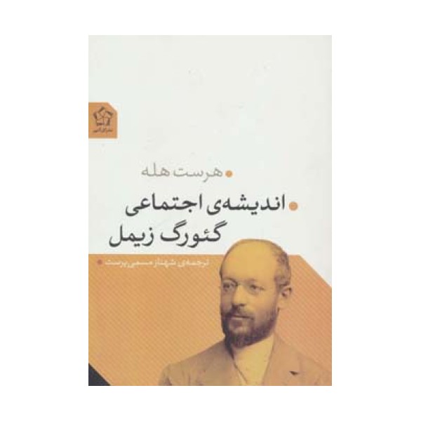 اندیشه ی اجتماعی گئورگ زیمل