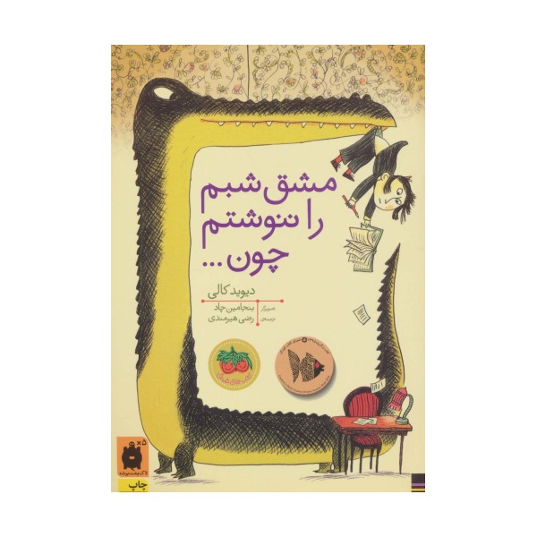 مشق شبم را ننوشتم چون... (کتاب های تصویری)،(گلاسه)