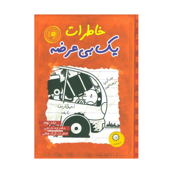 خاطرات یک بی عرضه 9 (دفترچه نارنجی)