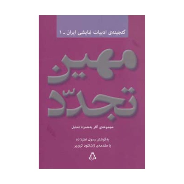 مهین تجدد:مجموعه آثار به همراه تحلیل (گنجینه ادبیات نمایشی ایران 1)