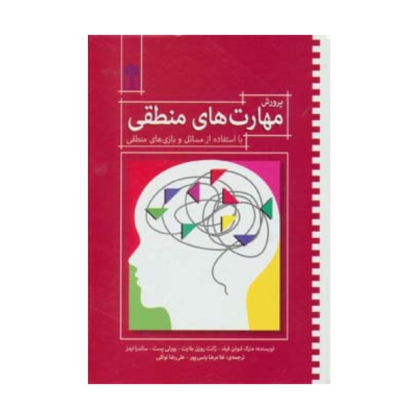 پرورش مهارت های منطقی (با استفاده از مسائل و بازی های منطقی)