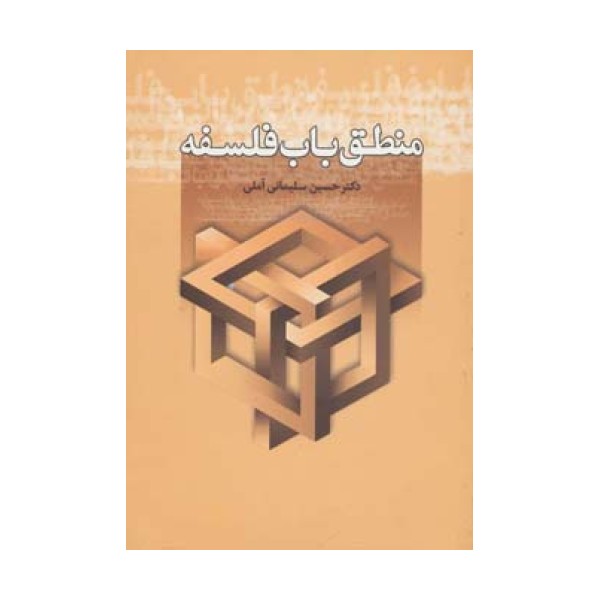 منطق باب فلسفه