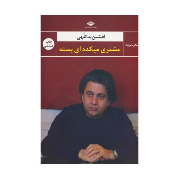 مشتری میکده ای بسته