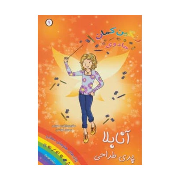 جادوی رنگین کمان 2 (آنابلا پری طراحی)