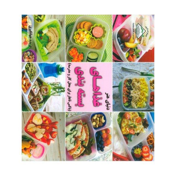 دنیای هنر غذاهای بسته بندی (باکس ناهار برای محل کار و مدرسه)