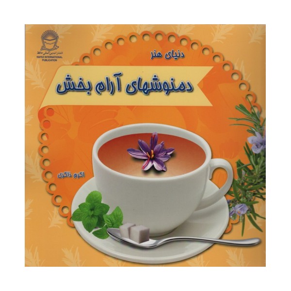 دنیای هنر دمنوشهای آرام بخش (گلاسه)