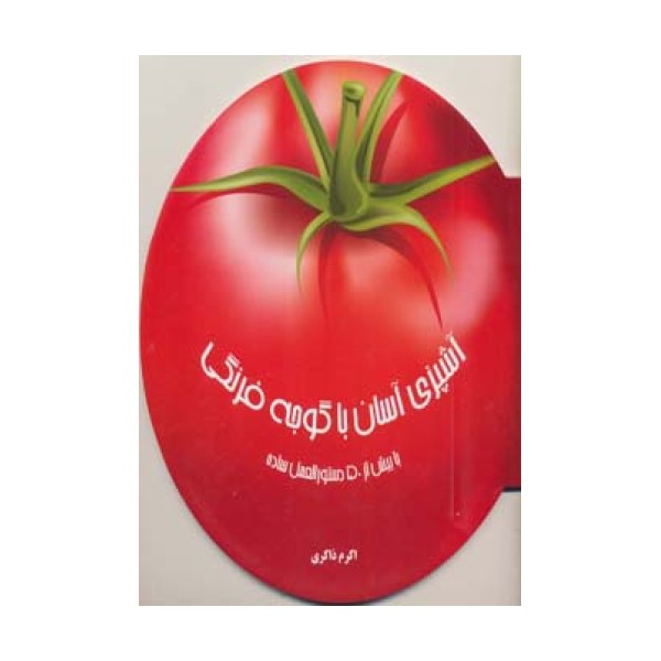 دنیای هنر آشپزی آسان با گوجه فرنگی (با بیش از 50 دستورالعمل ساده)