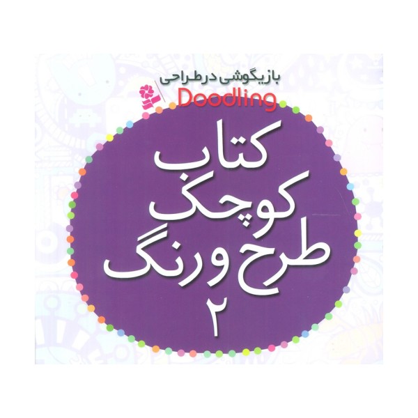 بازیگوشی در طراحی Doodling (کتاب کوچک طرح و رنگ 2)