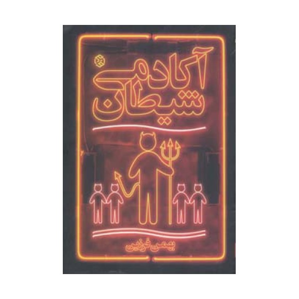 آکادمی شیطان