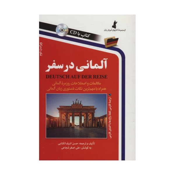 آلمانی در سفر (همراه با سی دی)