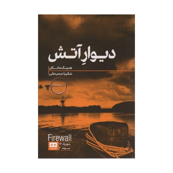 دیوار آتش
