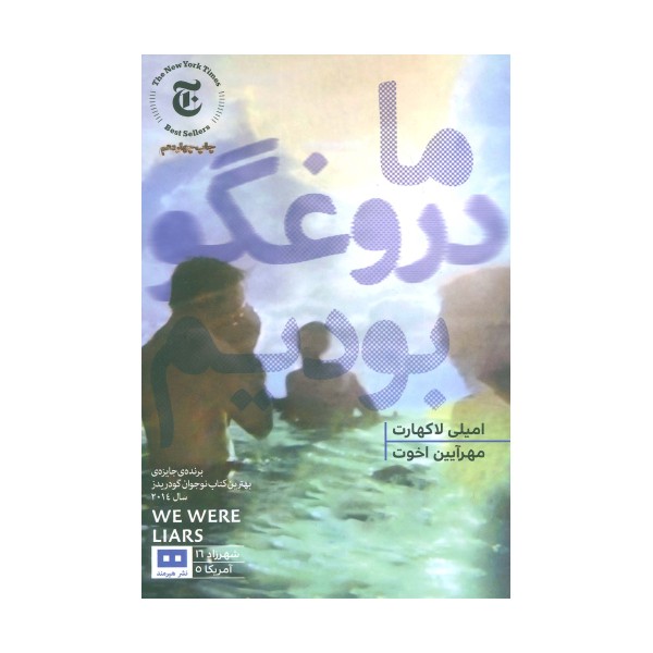 ما دروغگو بودیم (ادبیات آمریکایی 5)