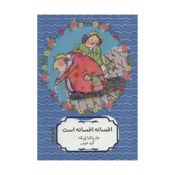 افسانه افسانه است (کتاب سهراب60)