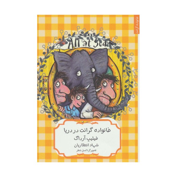 خانواده گرانت در دریا