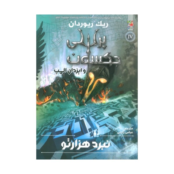پرسی جکسون و ایزدان المپ 4 (نبرد 1000تو)
