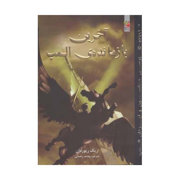 پرسی جکسون و ایزدان المپ 5 (آخرین بازمانده ی المپ)