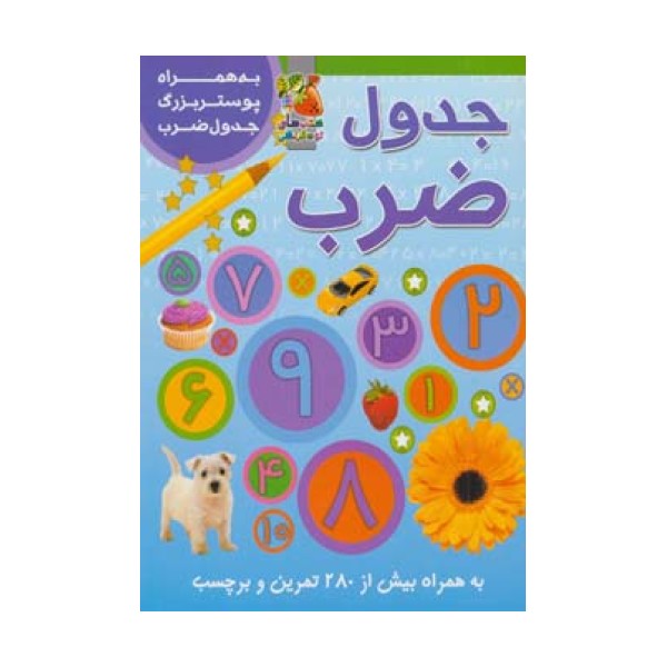 جدول ضرب