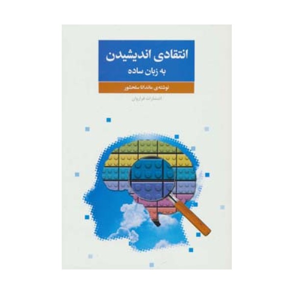 انتقادی اندیشیدن به زبان ساده