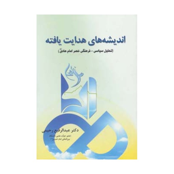 اندیشه های هدایت یافته (تحلیل سیاسی-فرهنگی عصر امام هادی (ع))