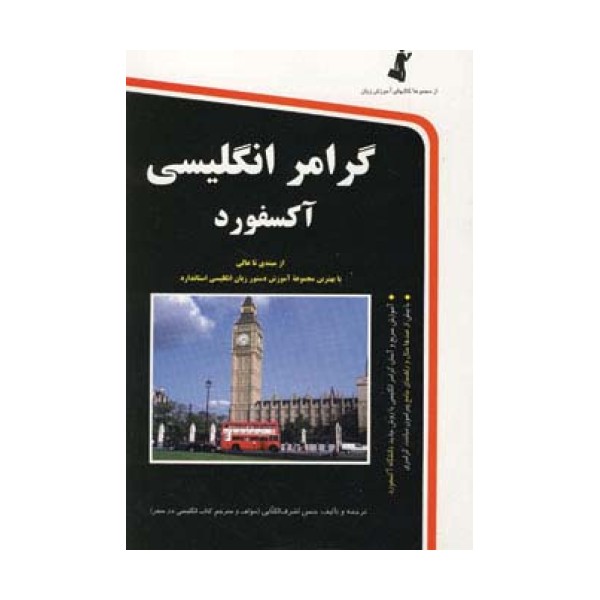 گرامر انگلیسی آکسفورد،همراه با سی دی