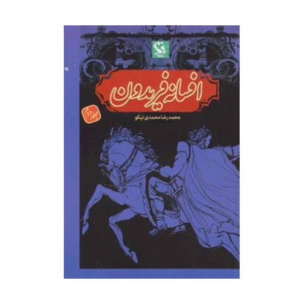 افسانه فریدون 2