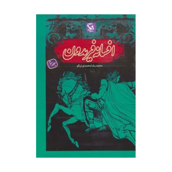 افسانه فریدون 3