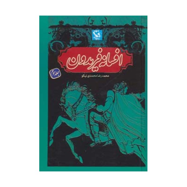 افسانه فریدون 3