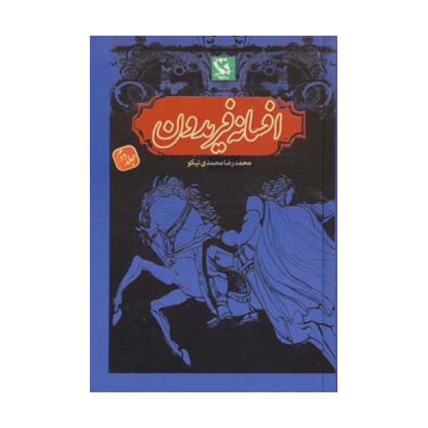 افسانه فریدون 2