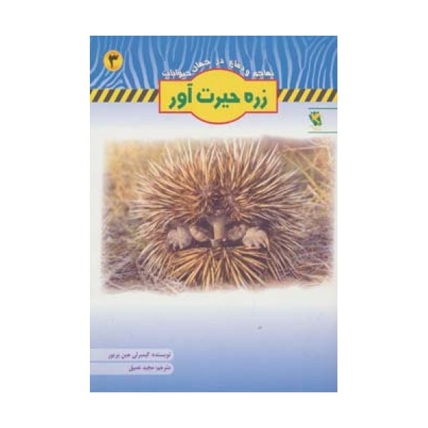 زره حیرت آور (تهاجم و دفاع در جهان حیوانات 3)،(گلاسه)