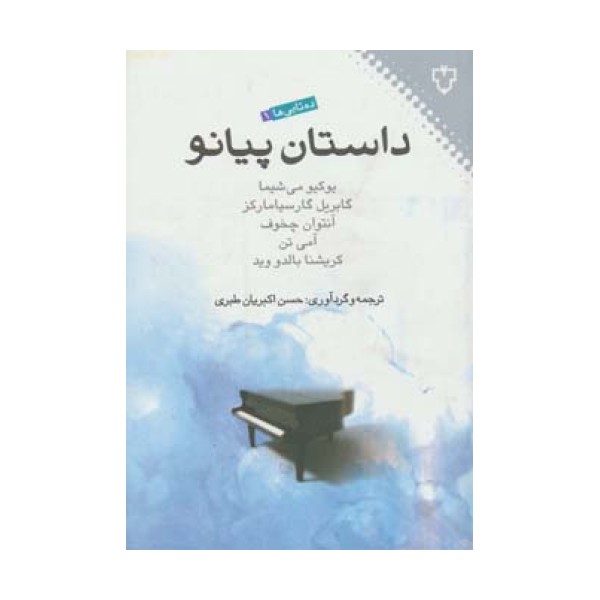 داستان پیانو (ده تایی ها 1)