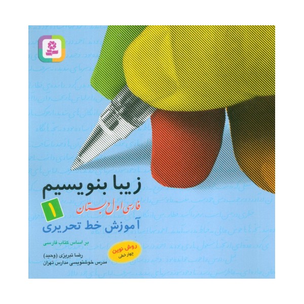 زیبا بنویسیم 1:آموزش خط تحریری بر اساس کتاب فارسی (فارسی اول دبستان)