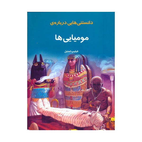 دانستنیهایی درباره مومیایی ها