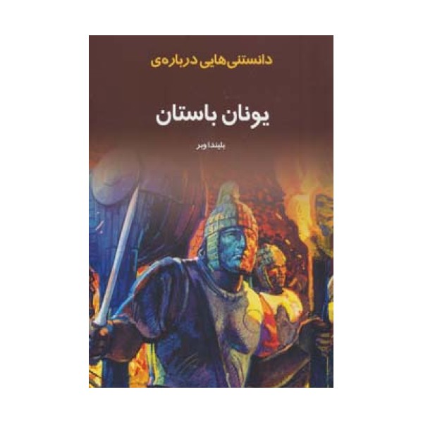 دانستنیهایی درباره ی یونان باستان (گلاسه)