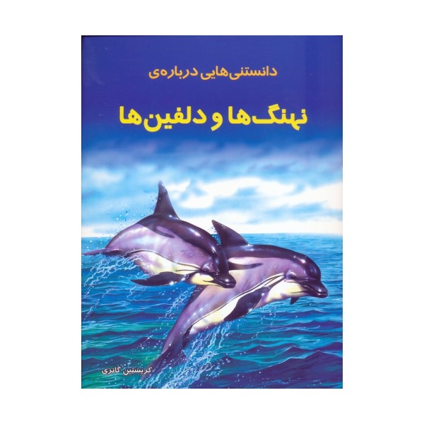 دانستنیهایی درباره نهنگ ها و دلفینها (گلاسه)