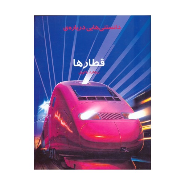 دانستنیهایی درباره قطارها