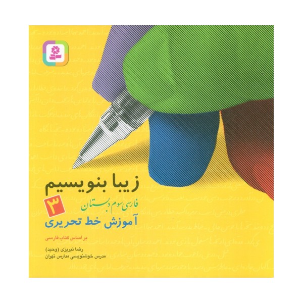 زیبا بنویسیم 3:آموزش خط تحریری بر اساس کتاب فارسی (فارسی سوم دبستان)