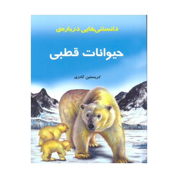 دانستنیهایی درباره حیوانات قطبی (گلاسه)