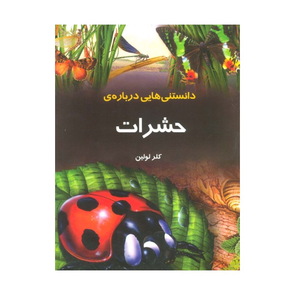 دانستنیهایی درباره ی حشرات (گلاسه)