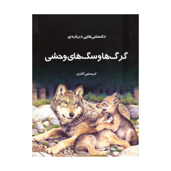 دانستنیهایی درباره گرگها و سگهای وحشی