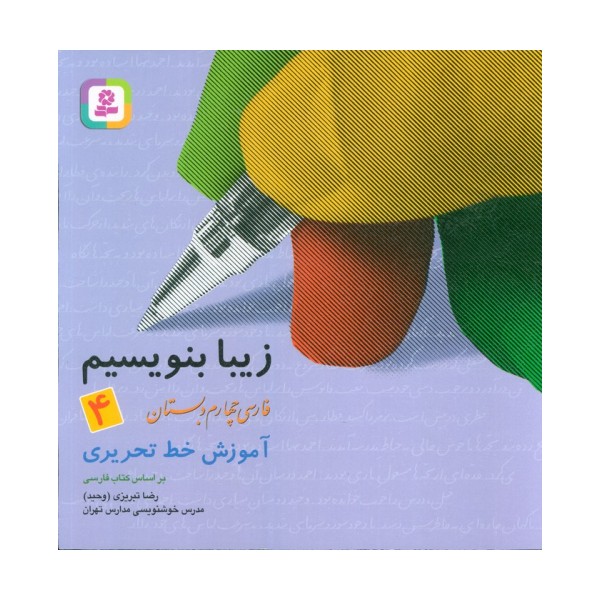 زیبا بنویسیم 4:آموزش خط تحریری بر اساس کتاب فارسی (فارسی چهارم دبستان)