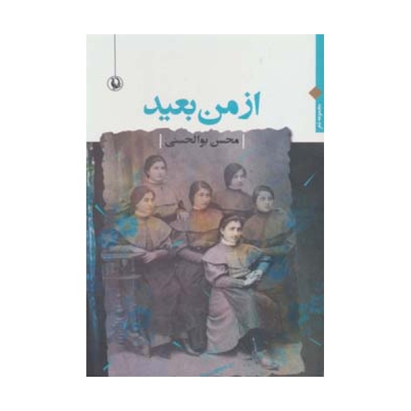 از من بعید ‌(مجموعه شعر)