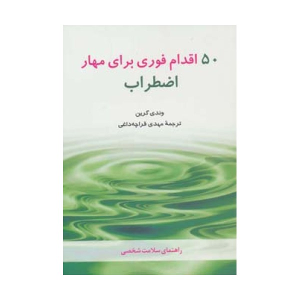 50 اقدام فوری برای مهار اضطراب (راهنمای سلامت شخصی)