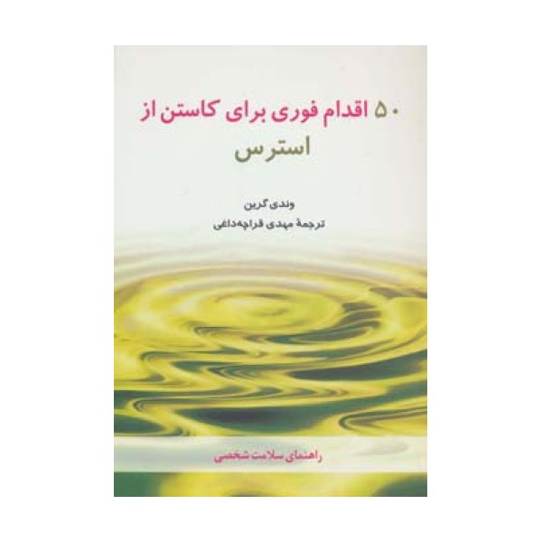 50 اقدام فوری برای کاستن از استرس (راهنمای سلامت شخصی)
