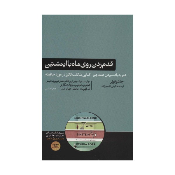 قدم زدن روی ماه با اینشتین (هنر به یاد سپردن همه چیز-کتابی شگفت انگیز در موزد حافظه)
