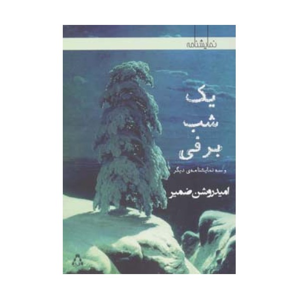 یک شب برفی و سه نمایشنامه ی دیگر (نمایشنامه)