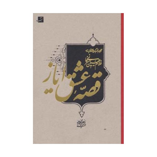 قصه عشق ایاز (نگاهی به تصویرگری در آثار استاد غلام حسین امیرخانی)،(لب طلایی)