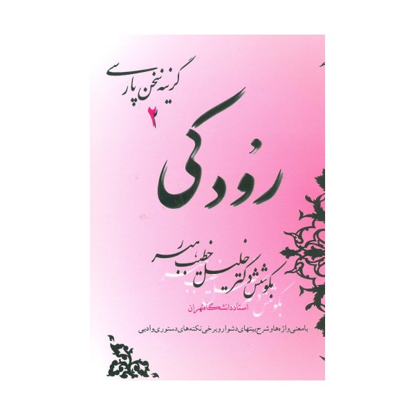 رودکی (گزینه سخن پارسی 2)