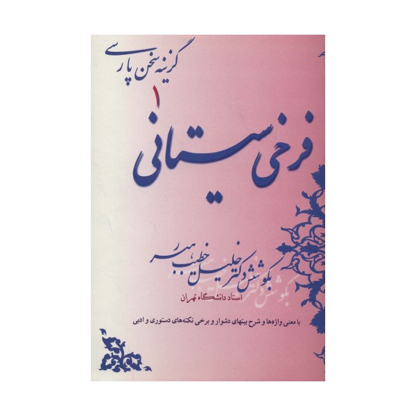 فرخی سیستانی (گزینه سخن پارسی 1)