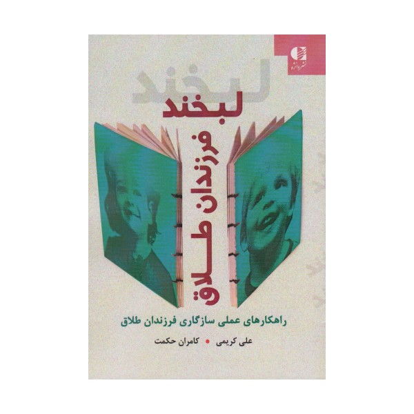 لبخند فرزندان طلاق (راهکارهای عملی سازگاری فرزندان طلاق)