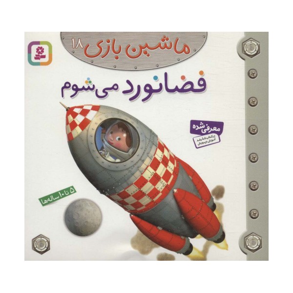 ماشین بازی18 (فضانورد می شوم)،(گلاسه)